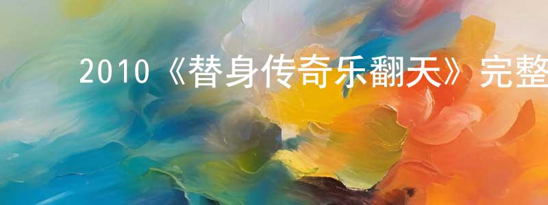曹亚芳的动漫综艺大全,2010《替身传奇乐翻天》完整版电影/在线观看/百度云-美剧天堂